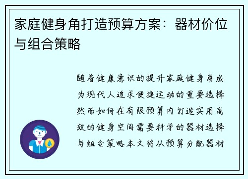 家庭健身角打造预算方案：器材价位与组合策略