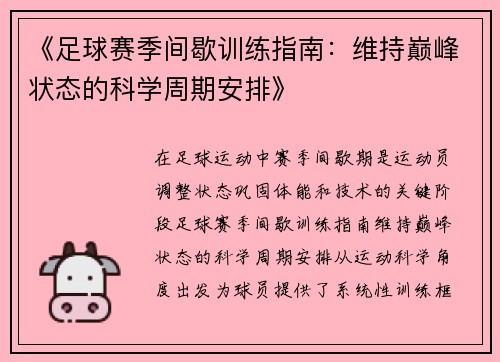 《足球赛季间歇训练指南：维持巅峰状态的科学周期安排》