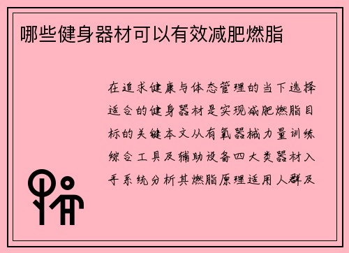 哪些健身器材可以有效减肥燃脂