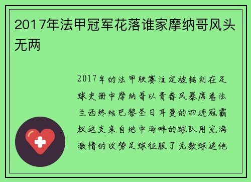 2017年法甲冠军花落谁家摩纳哥风头无两