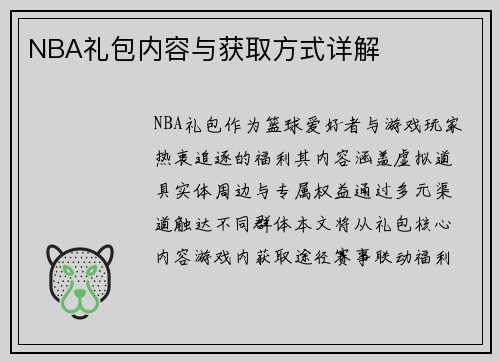 NBA礼包内容与获取方式详解