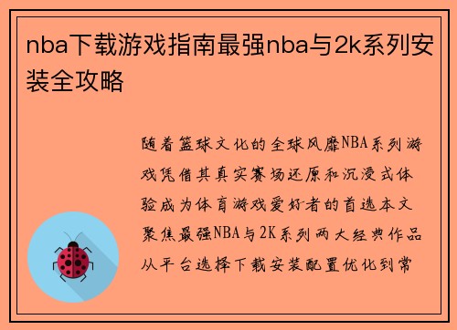 nba下载游戏指南最强nba与2k系列安装全攻略