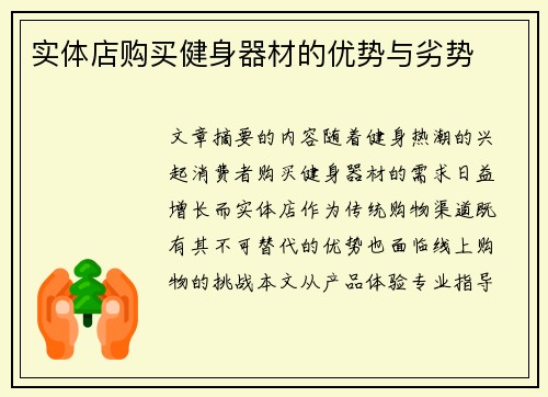 实体店购买健身器材的优势与劣势